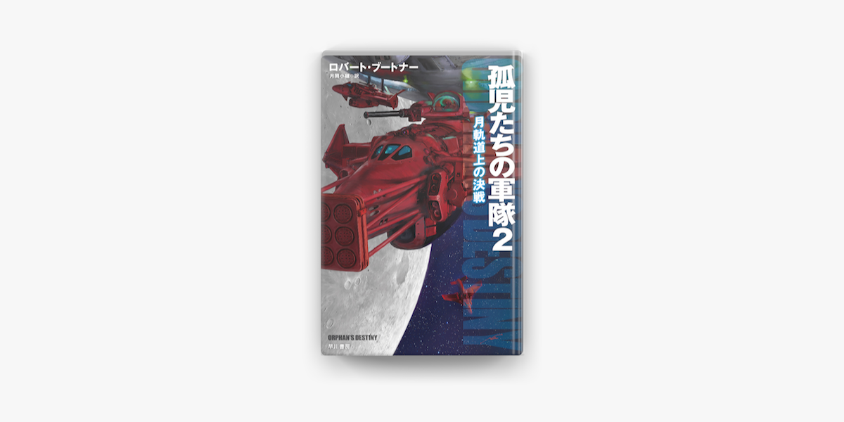 孤児たちの軍隊2 月軌道上の決戦 On Apple Books