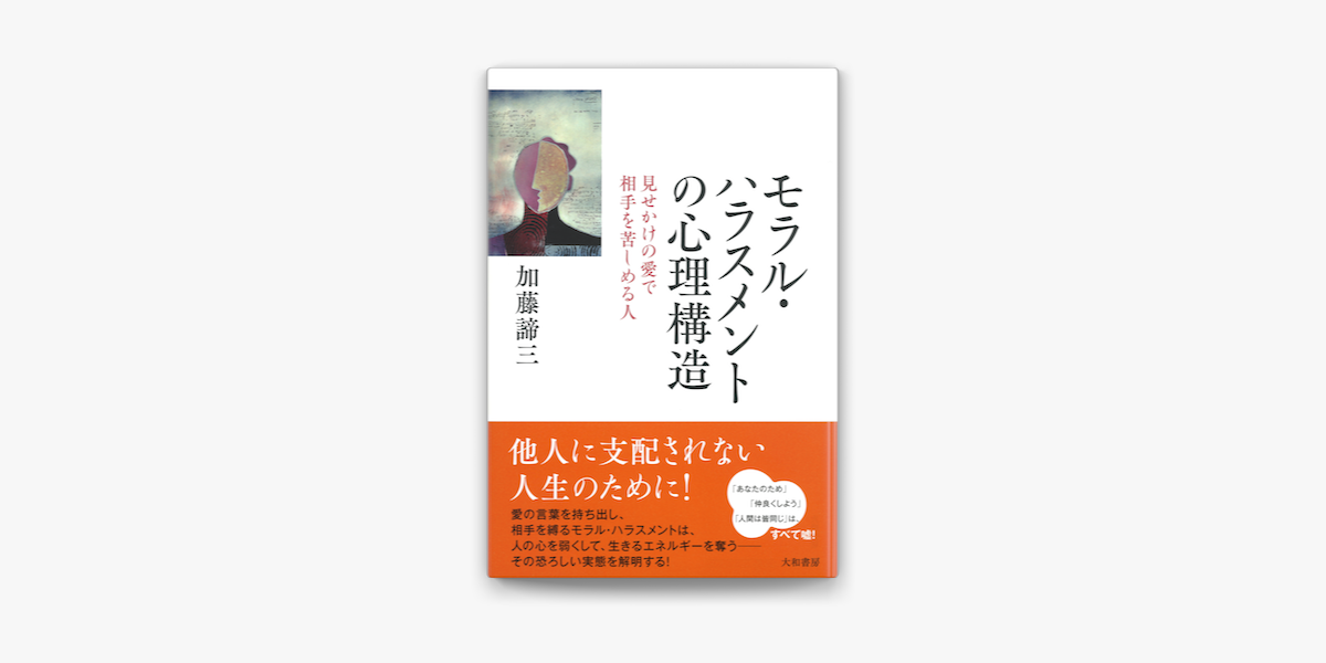 Apple Booksでモラル ハラスメントの心理構造を読む