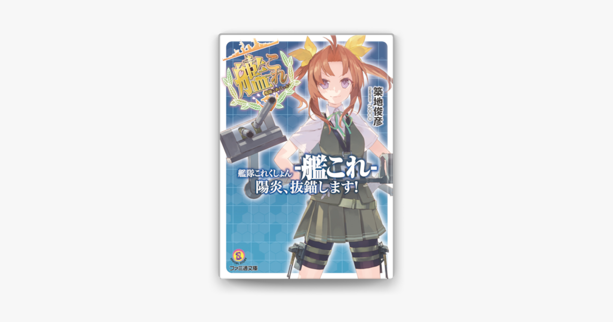 艦隊これくしょん 艦これ 陽炎 抜錨します On Apple Books