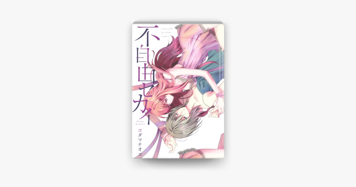 Apple Booksで不自由セカイを読む Apple Booksで不自由セカイを読む