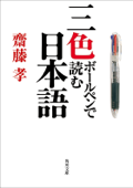 三色ボールペンで読む日本語 - 齋藤孝