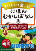 【朗読音声付】いっしょに楽しむ にほんむかしばなし三 - パンローリング株式会社