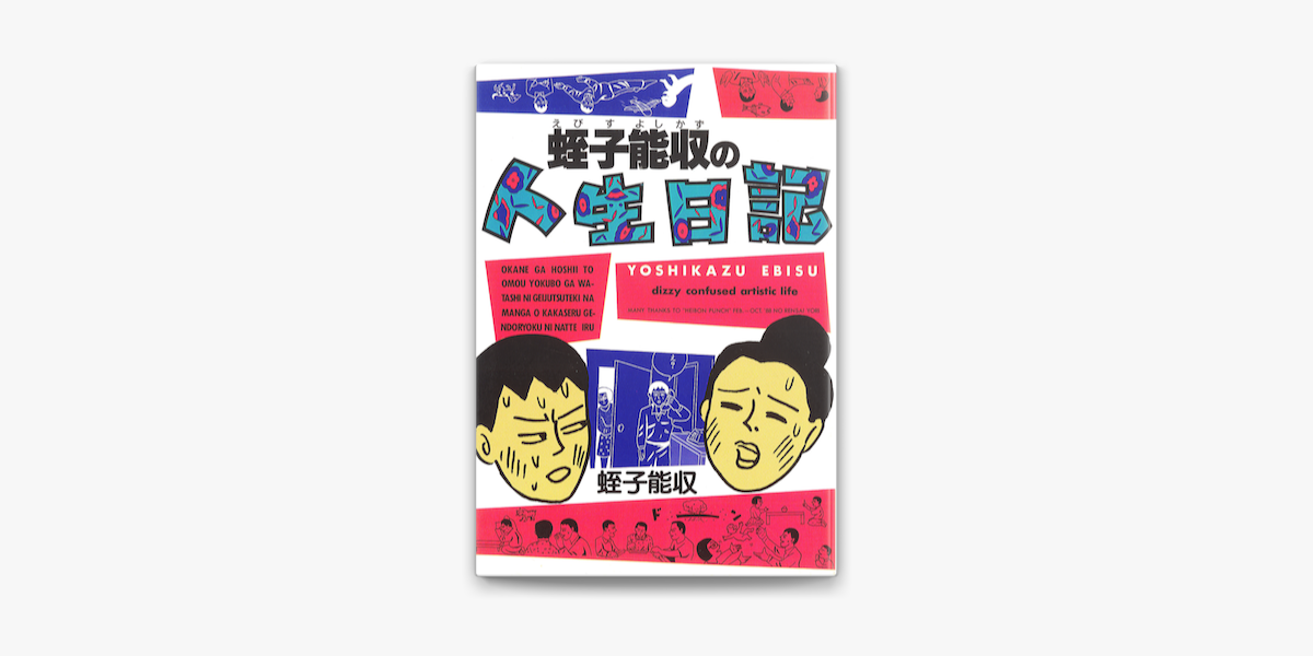 Apple Booksで蛭子能収の人生日記を読む