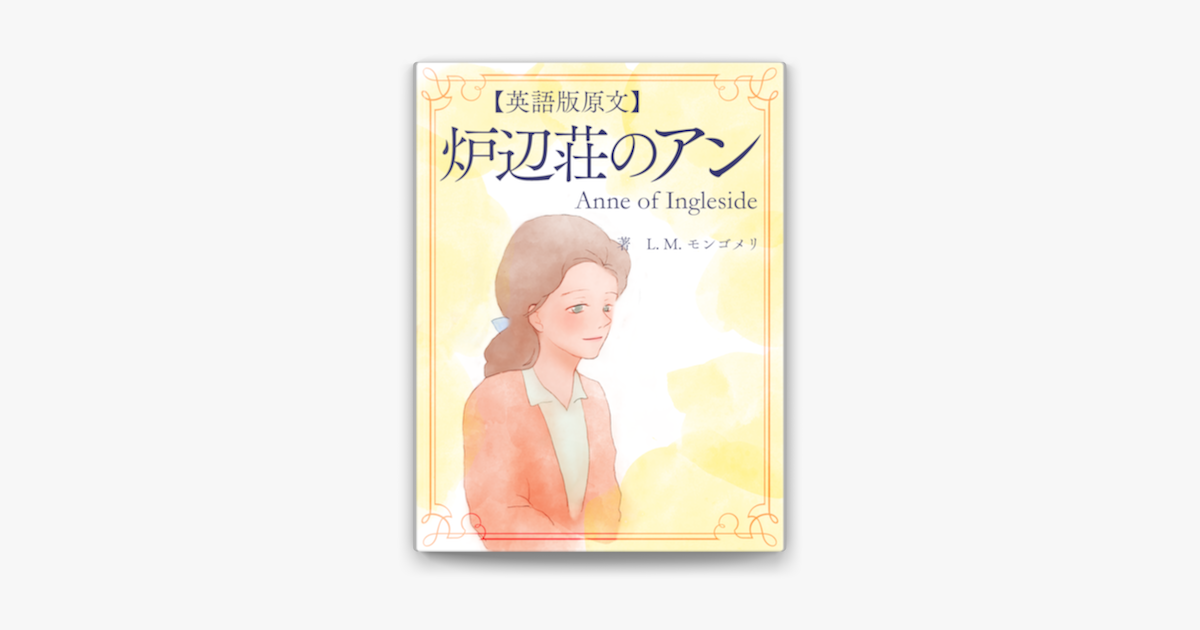 英語版原文 炉辺荘のアン On Apple Books