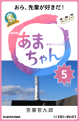 NHK連続テレビ小説 あまちゃん 5 おら、先輩が好きだ! - 宮藤官九郎