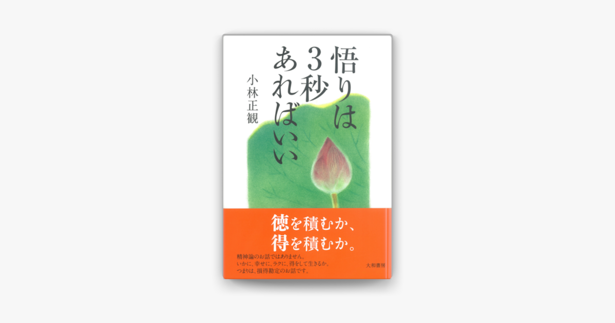 Apple Booksで悟りは3秒あればいいを読む