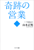 奇跡の営業 - 山本正明