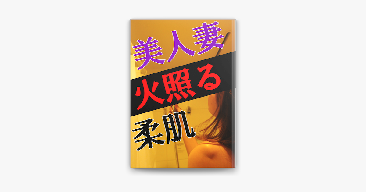 Apple Booksで美人妻 火照る柔肌を読む