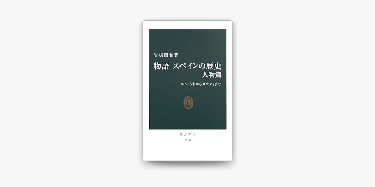 Apple Booksで物語 スペインの歴史 人物篇 エル シドからガウディまでを読む