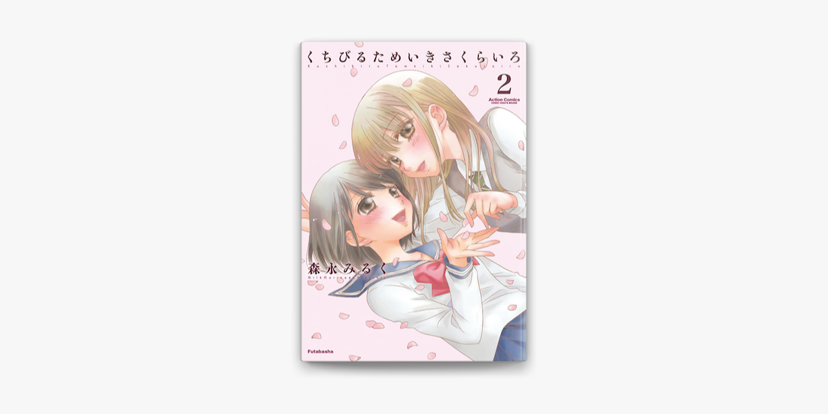 くちびるためいきさくらいろ 2 On Apple Books