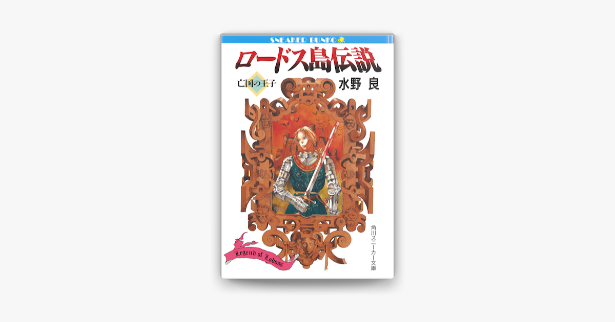 ロードス島伝説 亡国の王子 On Apple Books