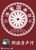 【朗読音声付】日本国憲法 - 日本国