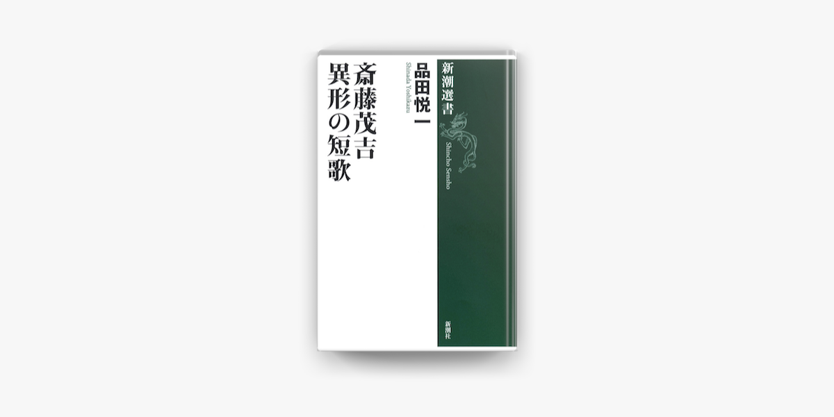 Apple Booksで斎藤茂吉 異形の短歌を読む