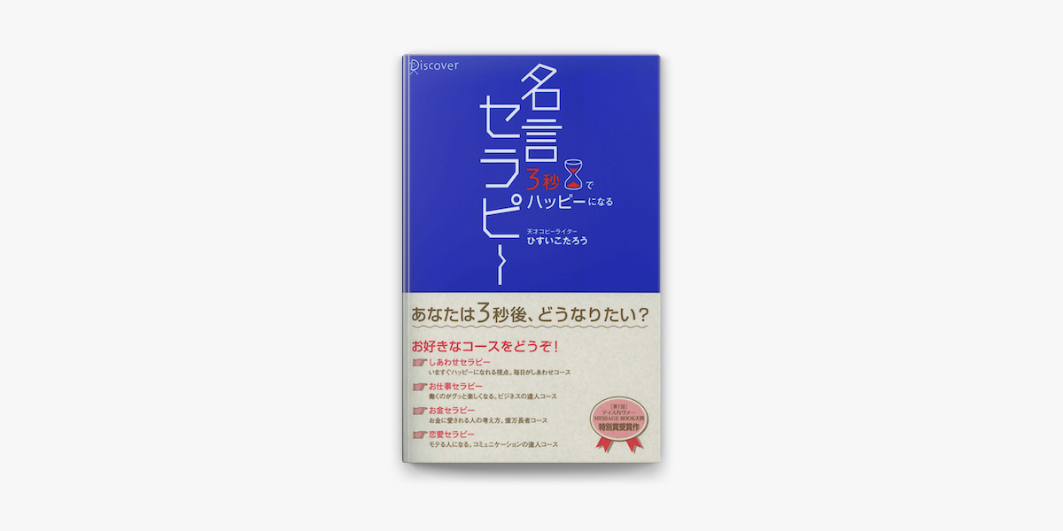 Apple Booksで3秒でハッピーになる 名言セラピーを読む