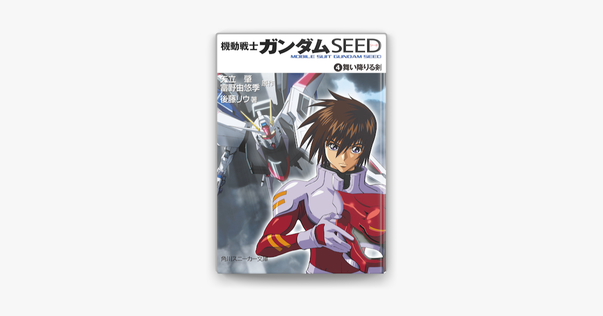 Apple Booksで機動戦士ガンダムseed 4 舞い降りる剣を読む