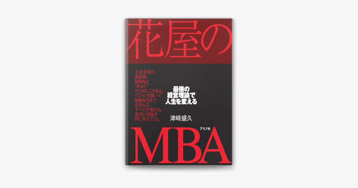 花屋のmba Sur Apple Books