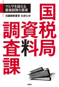 国税局資料調査課 Book Cover