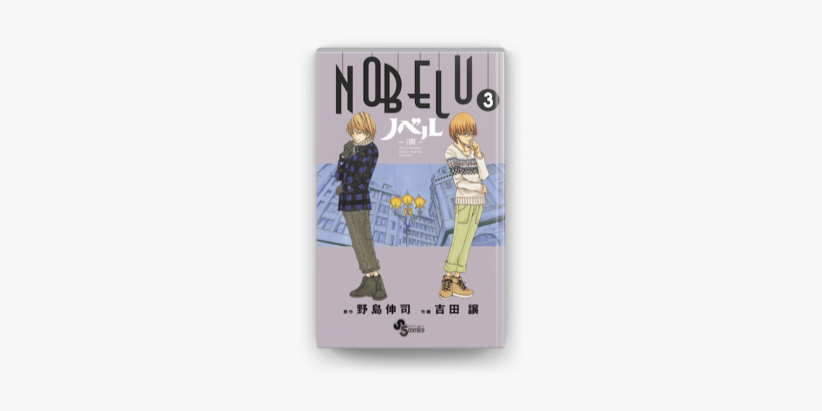 Apple Booksでnobelu 演 3 を読む