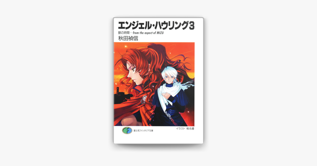 エンジェル ハウリング3 獣の時間 From The Aspect Of Mizu On Apple Books