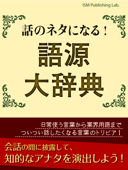 話のネタになる! 語源大辞典 - ISM Publishing Lab