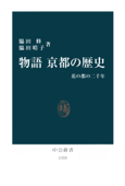 物語 京都の歴史 花の都の二千年 - 脇田修 & 脇田晴子