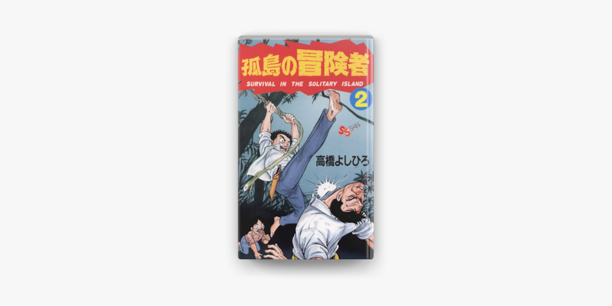 Apple Booksで孤島の冒険者 2 を読む