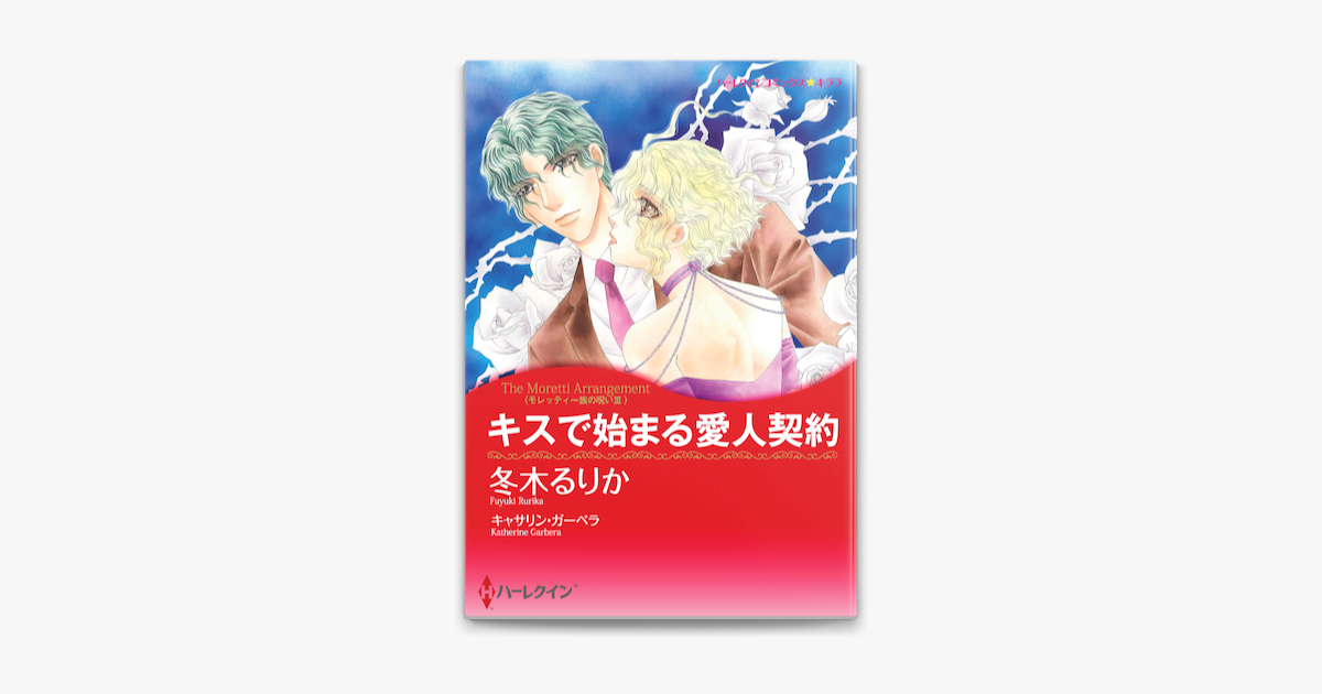 キスで始まる愛人契約 On Apple Books