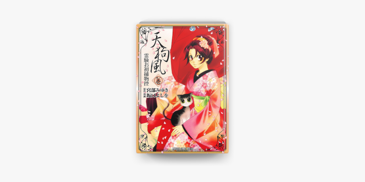 Apple Booksで天狗風 霊験お初捕物控 其の壱を読む Apple Booksで天狗風 霊験お初捕物控 其の壱を読む