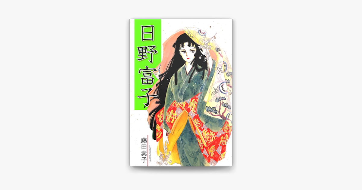 Apple Booksで日野富子を読む