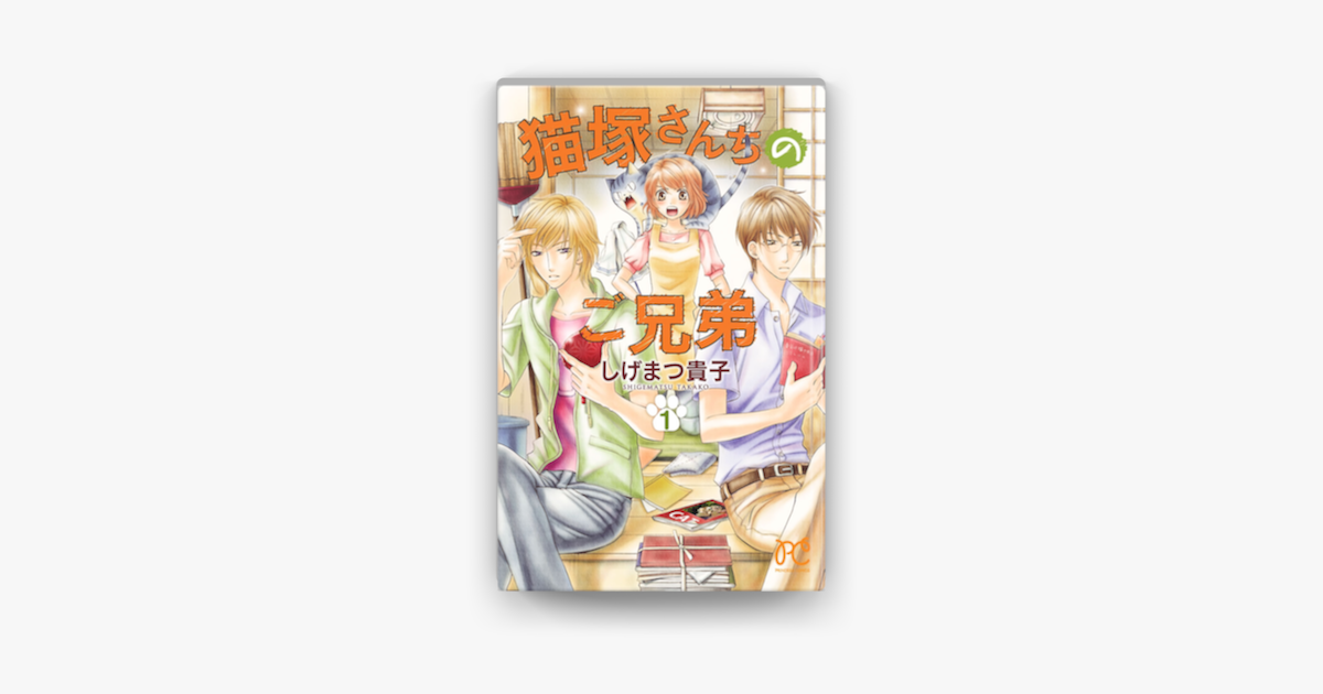 Apple Booksで猫塚さんちのご兄弟 1を読む Apple Booksで猫塚さんちのご兄弟 1を読む