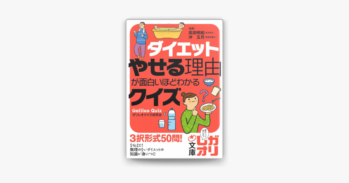 ダイエット やせる理由が面白いほどわかるクイズ On Apple Books