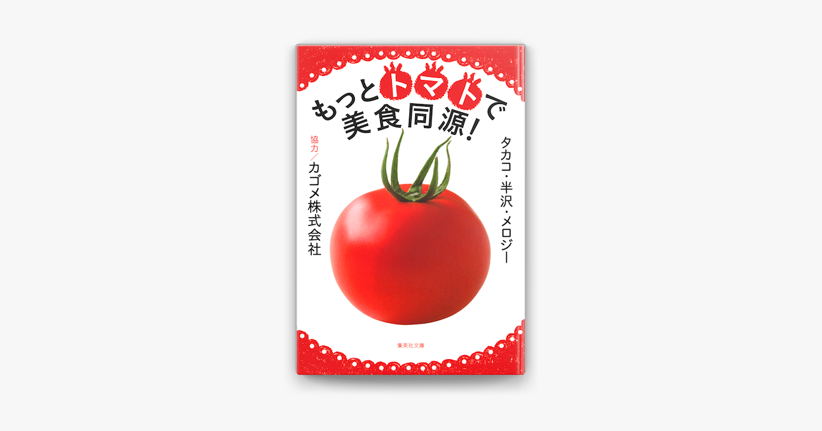 Apple Booksでもっとトマトで美食同源 を読む