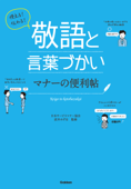 使える!伝わる!敬語と言葉づかい マナーの便利帖 - 日本サービスマナー協会