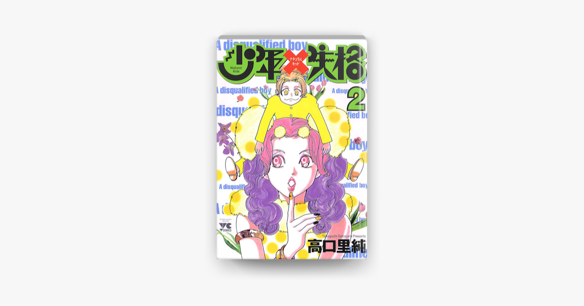 Apple Booksで少年失格 02を読む