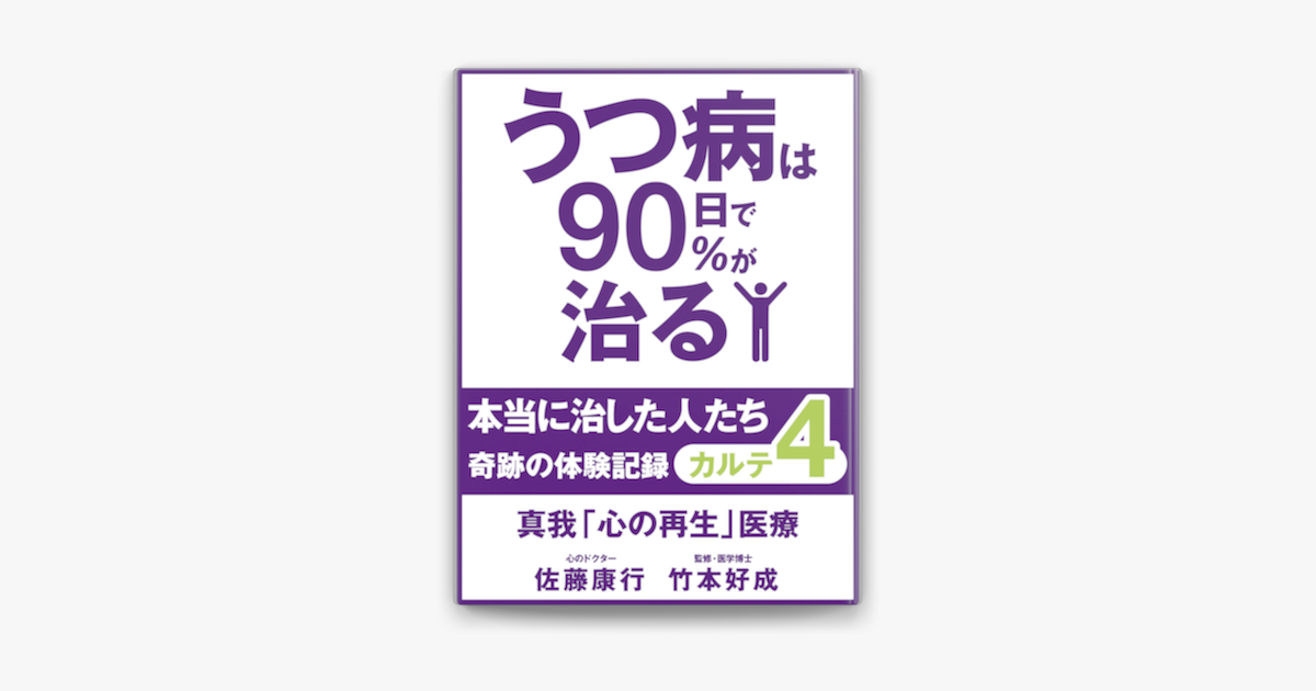 Apple Booksでうつ病は90日で90 が治る 本当に治した人たち カルテ4 真我 心の再生 医療を読む