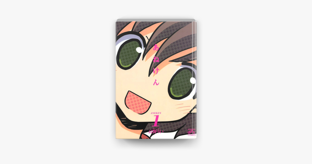 Apple Booksであねけん 1を読む Apple Booksであねけん 1を読む