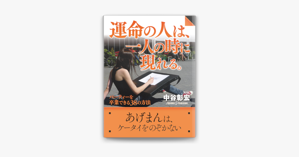 運命の人は 一人の時に現れる On Apple Books