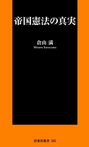帝国憲法の真実 Book Cover