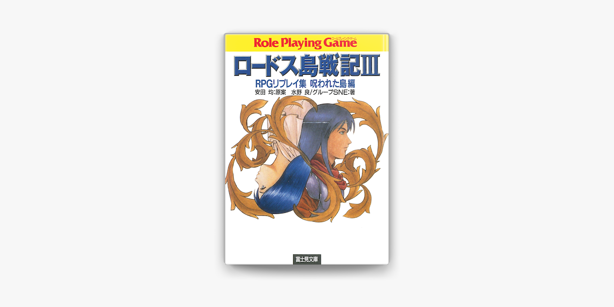 Apple Booksでロードス島戦記3 Rpgリプレイ集呪われた島編を読む