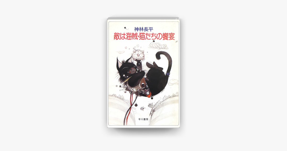 敵は海賊 猫たちの饗宴 On Apple Books