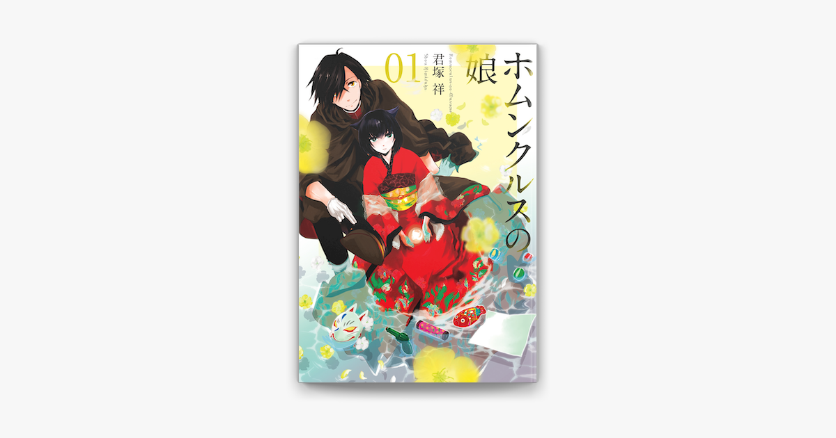 ホムンクルスの娘 1 On Apple Books ホムンクルスの娘 1 On Apple Books