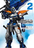 機動戦士ガンダムSEED ASTRAY Re: Master Edition(2) - ときた洸一, 千葉智宏(スタジオオルフェ), 矢立肇 & 富野由悠季