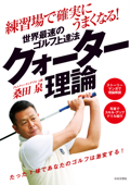 練習場で確実にうまくなる! 世界最速のゴルフ上達法 クォーター理論 - 桑田泉