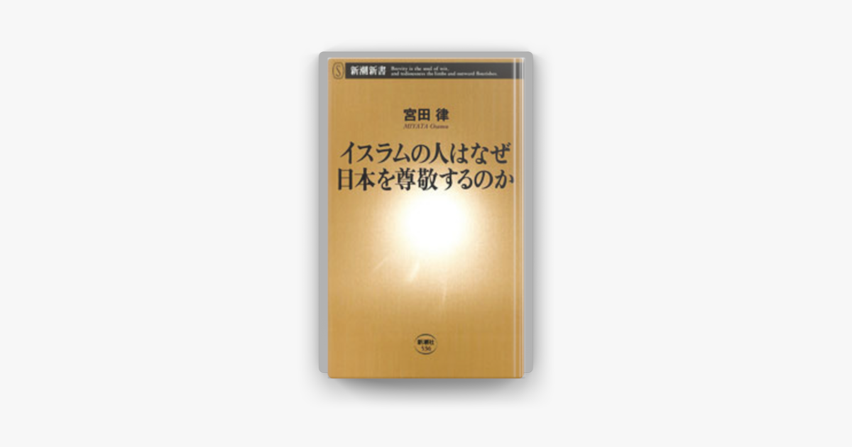 イスラムの人はなぜ日本を尊敬するのか On Apple Books