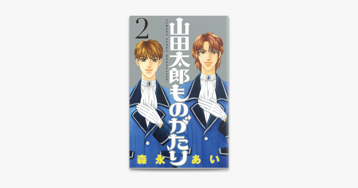 ‎山田太郎ものがたり(2) on Apple Books