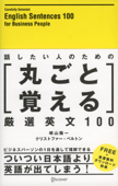 話したい人のための丸ごと覚える厳選英文100 - 晴山陽一 & クリストファー・ベルトン