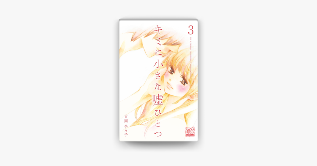 キミに小さな嘘ひとつ 3 On Apple Books キミに小さな嘘ひとつ 3 On Apple Books