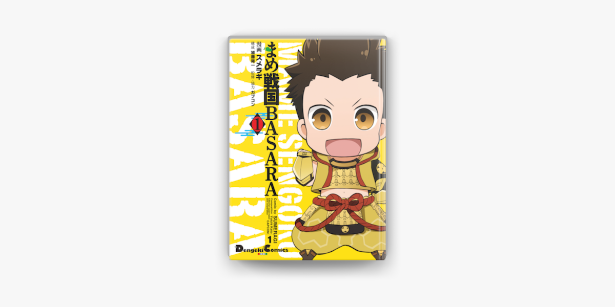 まめ戦国basara 1 On Apple Books