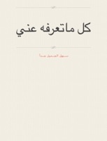 كل ماتعرفه عني