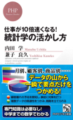 仕事が10倍速くなる! 統計学の活かし方 - 内田学 & 兼子良久